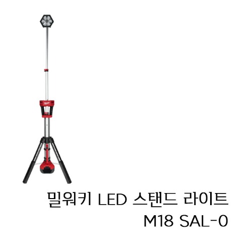 MILWAUKEE 밀워키 M18 SAL-0 LED 스탠드 라이트 강중약 모드 크기 조정